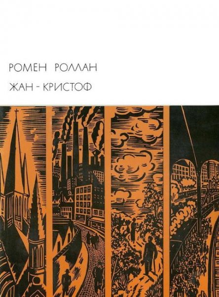 Ромен Роллан - Жан-Кристоф. Книги 6-10 (