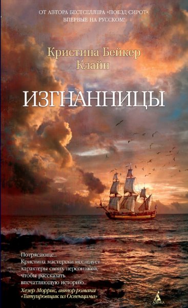 Кристина Бейкер Клайн. Изгнанницы