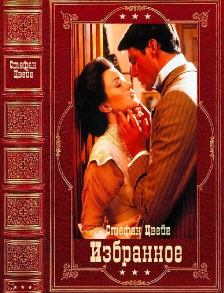 Цвeйг. Избранное. Компиляция. Книги 1-15