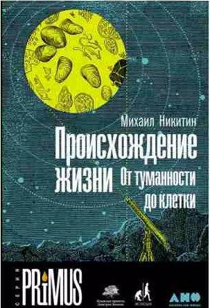 Происхождение жизни. От туманности до клетки
