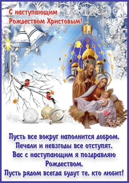 С наступающим Рождеством Христовым