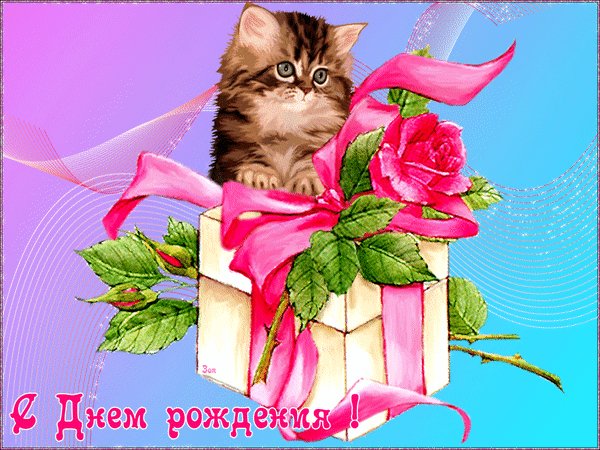 Анимированная открытка с днём рождения (8)