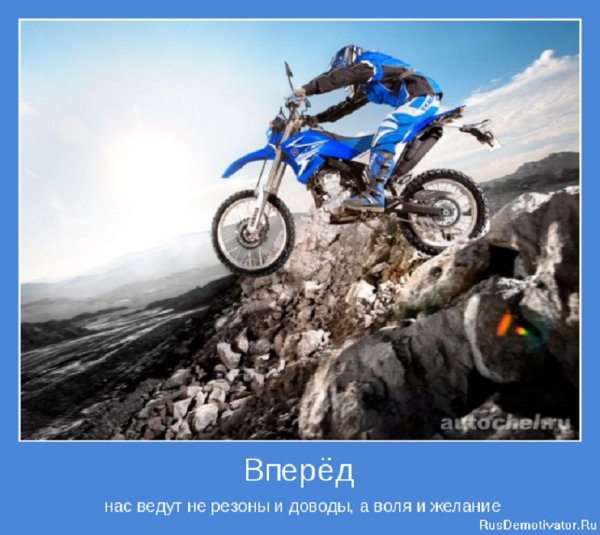 Вперёд..