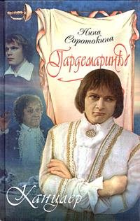 Нина Соротокина - Гардемарины вперёд (книга 3)