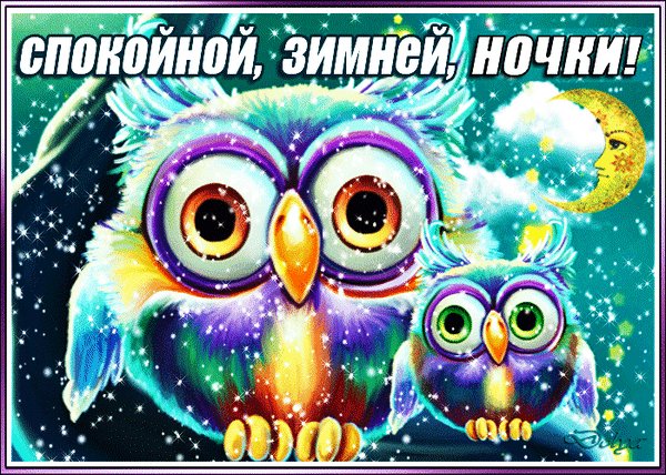 Анимированная открытка спокойной зимней