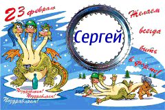 Сергея с 23