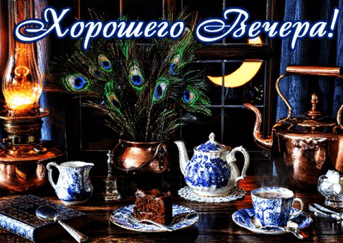 Анимированная открытка добрый вечер (2)