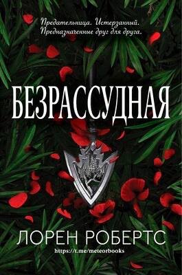 Roberts Bessilnaya 3 Bezrassudnaya.aYi Ww.794947