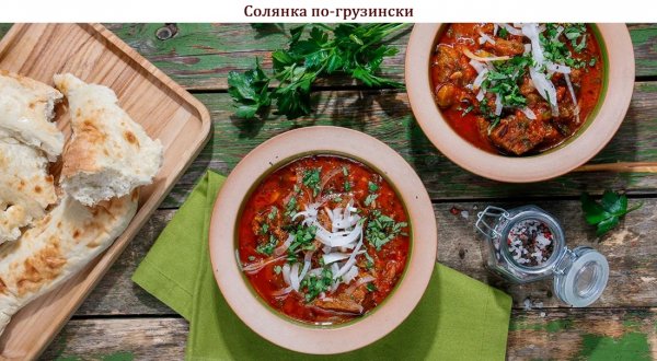 Солянка по-грузински