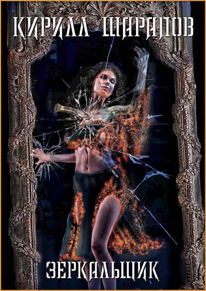 Зазеркалье. Зеркальщик