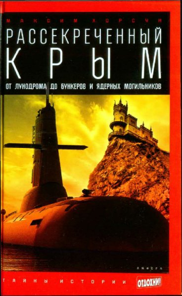 Хорсун. Рассекреченный Крым