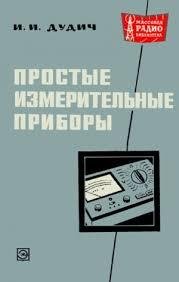 Дудич И.И. Простые измерительные приборы (1970)