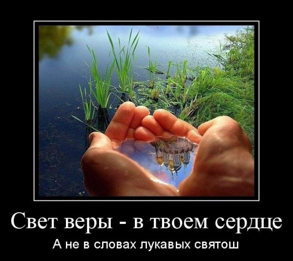 Свет веры в твоём сердце