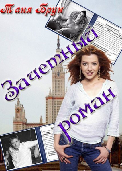 Брук. Зачетный роман