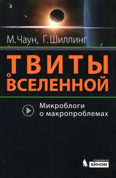 Chaun Tvityi o vselennoy