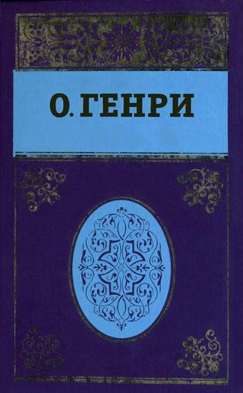 О. Генри Сочинения в пяти томах. Том 4