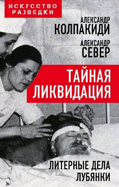 Колпакиди &amp; Север. Тайная ликвидация