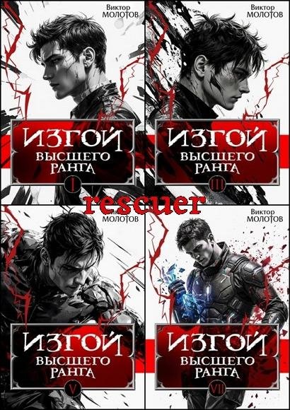 Изгой высшего ранга [7 книг] (2025-2026) FB2
