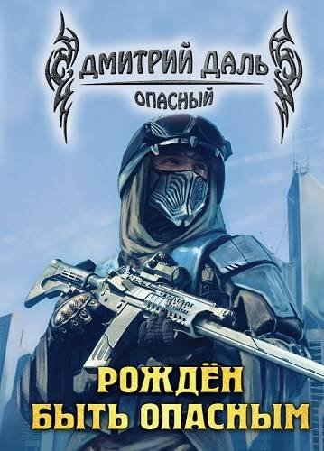 Дмитрий Даль (Самохин) Рожден быть опасным