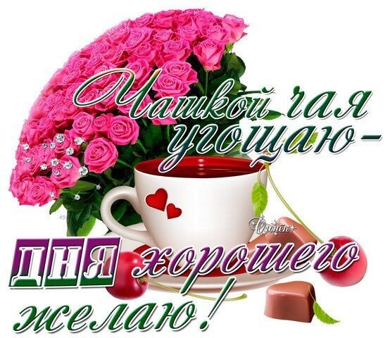 Дня хорошего