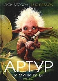 Артур и минипуты(Люк Бессон)