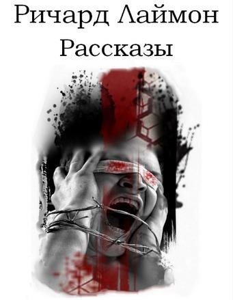 Лаймон Ричард. Рассказы (2 сборника)