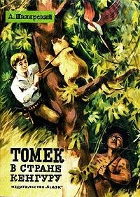 А. Шклярский Весь цикл о приключениях Томека. 14 книг