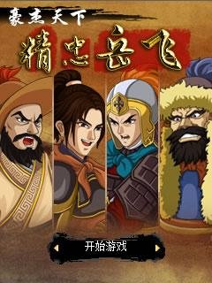 Hero World Loyalty of Yue Fei 240x320