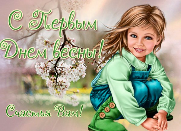 С первым днем весны счастья вам