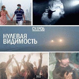 Су.Гроб. Нулевая видимость
