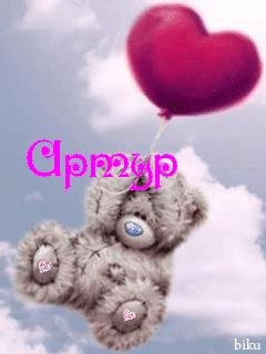 Артур