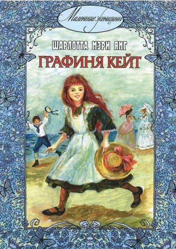 Шарлотта Мэри Янг - Графиня Кейт