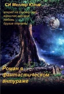 Юлия Меллер Роман в фантастическом антураже