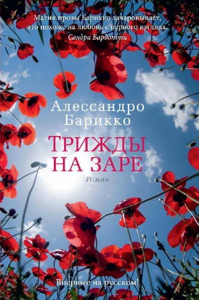 Барикко. Трижды на заре