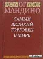 Super torgovec OG MANDINO