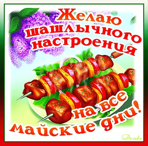 Анимированная открытка с 1 мая