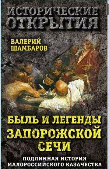 Быль и легенды Запорожской Сечи. Подлинная история малороссий
