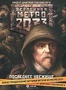 Метро 2033 . Последнее убежище
