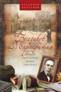 Булгаков и Маргарита