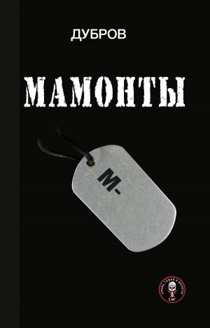 Дубров Мамонты. Лейтенантская проза СВО (2025)
