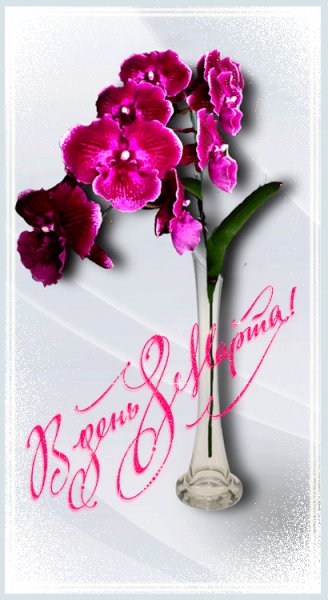 В день 8 марта