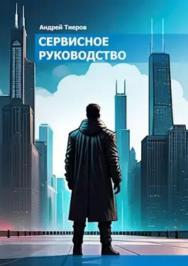 Андрей Тиеров Сервисное руководство
