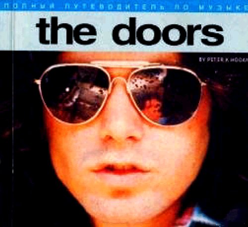 Питер К.Хоуген Полный путеводитель по музыке The Doors