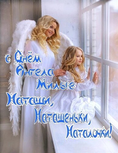 Открытка с днем ангела наталья