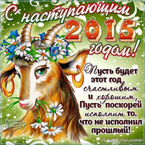 с наступающим 2015 годом