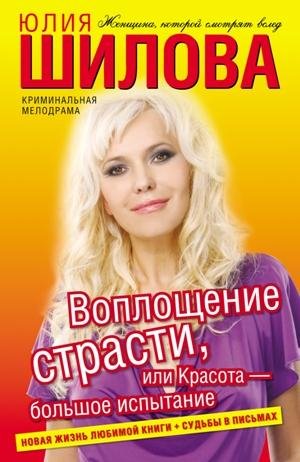 Воплощение страсти