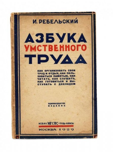 Азбука умственного труда. Ребельский. 1929