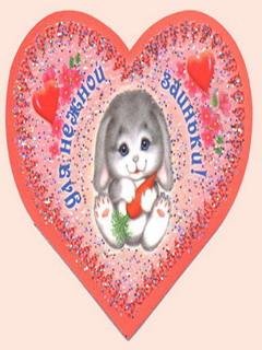 Валентинка для зайки.5с.
