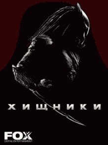 Хищники RUS 240x400 Сенсор