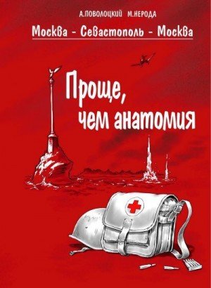 Нерода Марг Поволоцкий Александр Делай, что должно (2025)